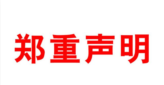 郑重声明